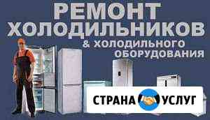 Ремонт холодильников Саратов