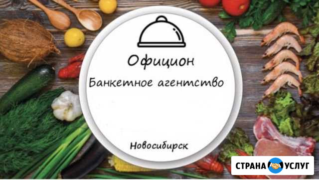Организация банкета, официанты Новосибирск - изображение 1