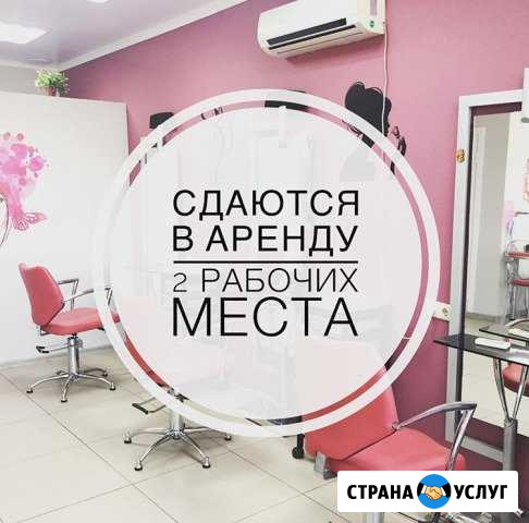 Сдаются в аренду рабочие места в салоне красоты Майкоп - изображение 1