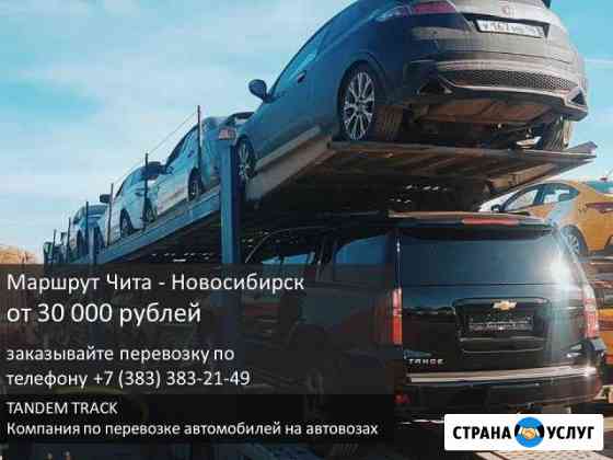 Перевозка автомобилей на автовозе по РФ и Европе Чита