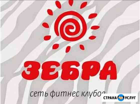 Продаю абонемент в фитнес-клуб Зебра (ул. Орджоник Москва