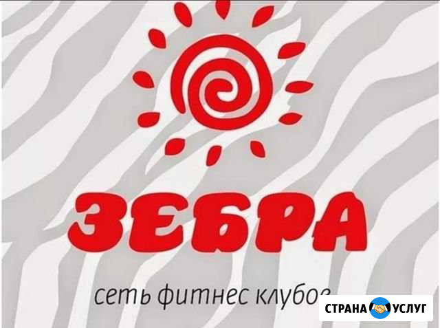 Продаю абонемент в фитнес-клуб Зебра (ул. Орджоник Москва - изображение 1