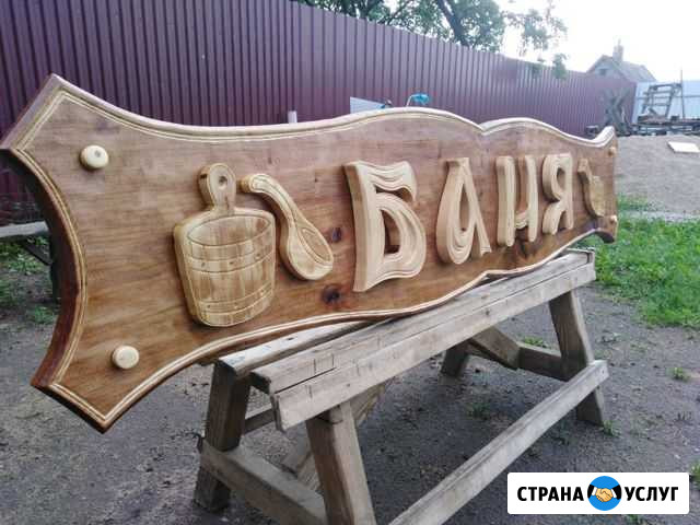 Изготовление изделий из дерева Знаменск - изображение 1