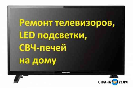 Ремонт, телевизоров, LED подсветки, свч печей Чебоксары