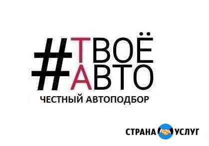 Автоподбор. Проверка авто. Помощь в покупке Магнитогорск