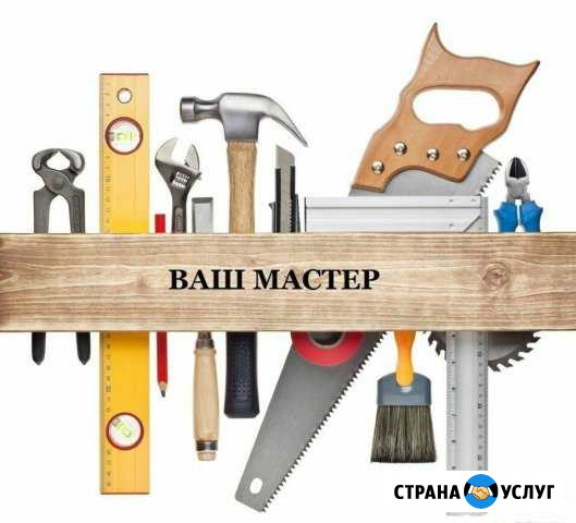 Мастер на час. Муж на час. Скорая мужская помощь Самара - изображение 1