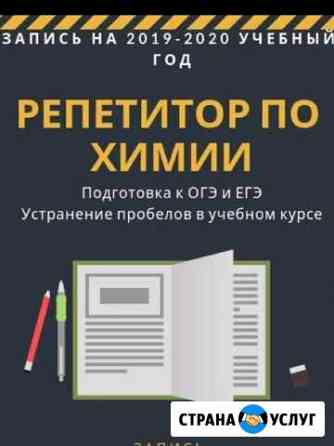 Репетитор по химии Сосновый Бор
