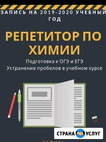 Репетитор по химии Сосновый Бор - изображение 1