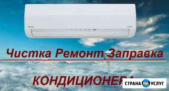 Ремонт чистка заправка кондиционеров сегодня Краснодар