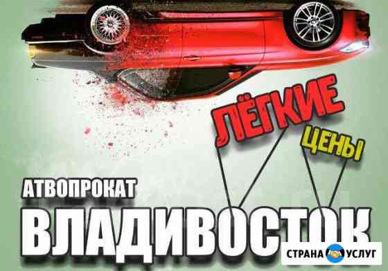 Автопрокат Владивосток. С нами надежно и удобно Владивосток