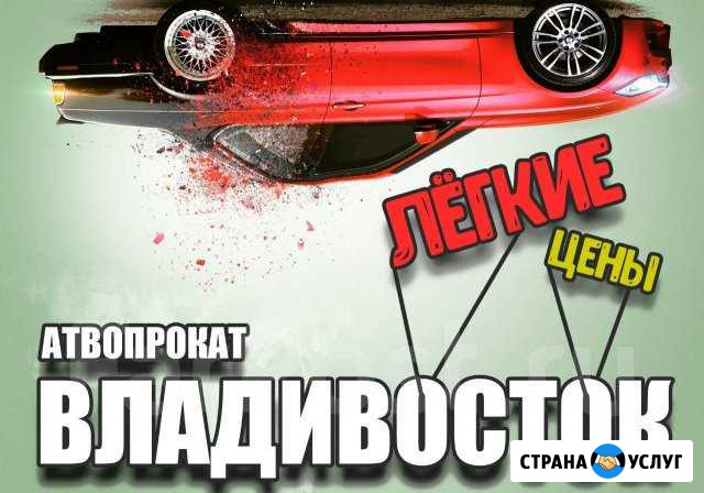 Автопрокат Владивосток. С нами надежно и удобно Владивосток - изображение 1