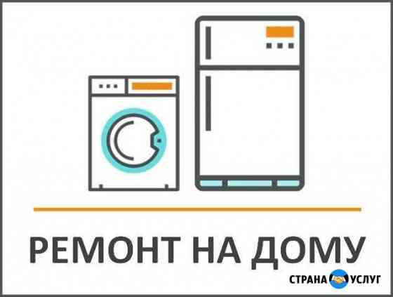Ремонт стиральных машин и холодильников Саранск