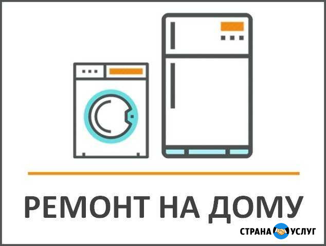 Ремонт стиральных машин и холодильников Саранск - изображение 1