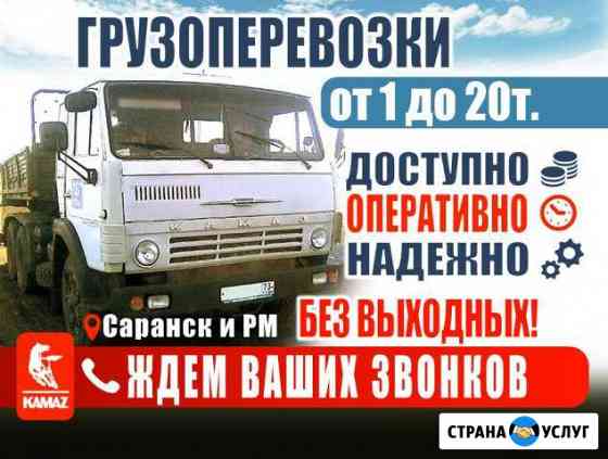 Грузоперевозки 10-20 тонн Камаз полуприцеп (Шаланд Саранск