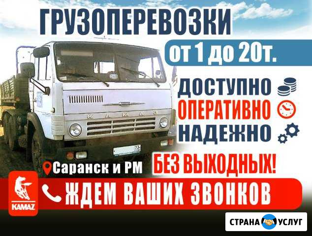 Грузоперевозки 10-20 тонн Камаз полуприцеп (Шаланд Саранск - изображение 1