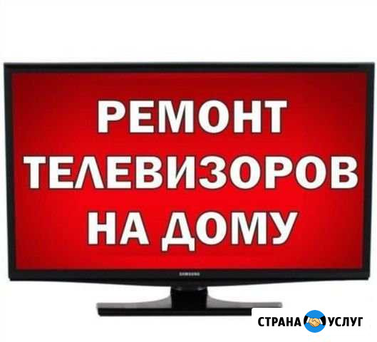 Ремонт телевизоров. ЖК. Плазма. Выезд на дом Набережные Челны - изображение 1