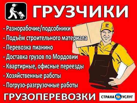Грузчики, переезды, разнарабочие Саранск
