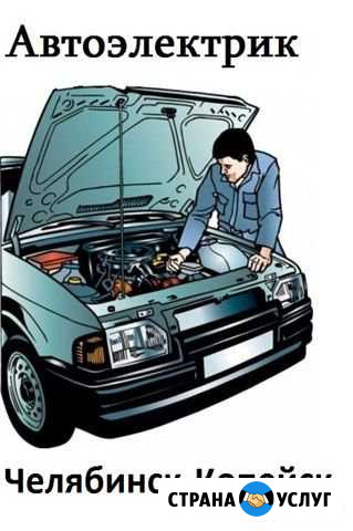 Автоэлектрик на выезд Челябинск - изображение 1