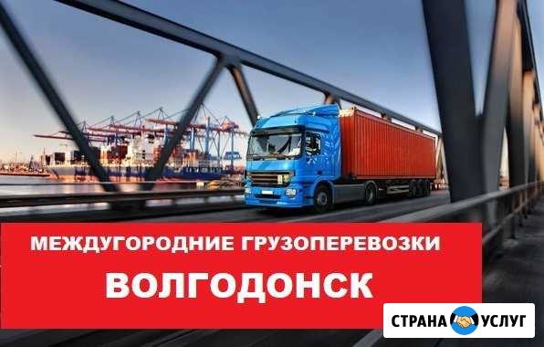 Грузоперевозки Волгодонск - изображение 1