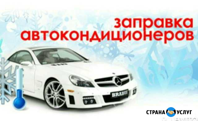 Заправка автокондиционеров Набережные Челны - изображение 1