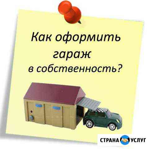 Помощь в оформлении гаража в собственность Новомосковск