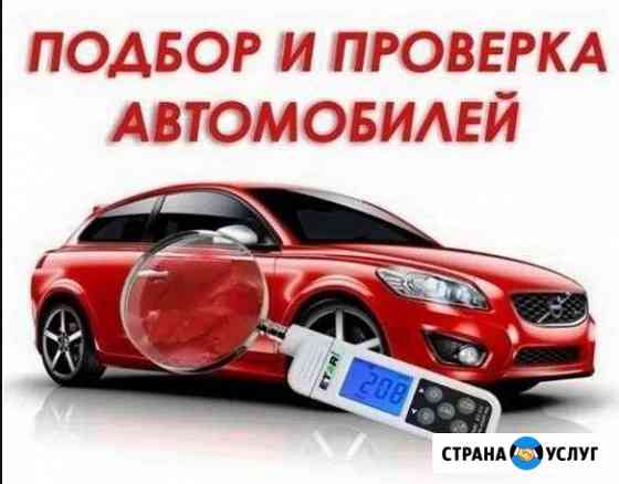 Подбор авто Б/У, помощь в покупке авто, автоподбор Курган