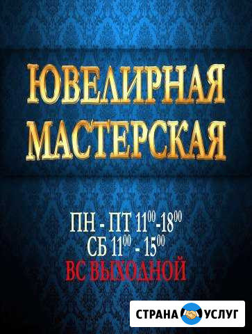 Ювелирная мастерская Белгород - изображение 1