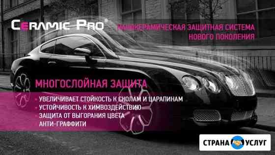 Нанокерамика Химчистка Москва