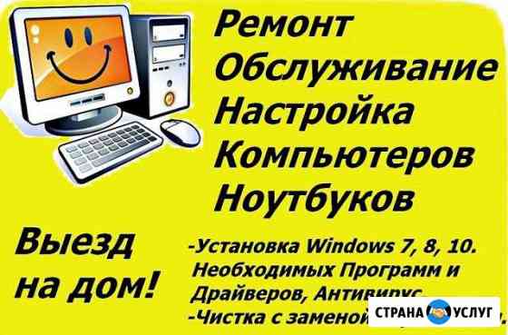 Ремонт пк и ноутбуков.Выезд на дом Новомосковск