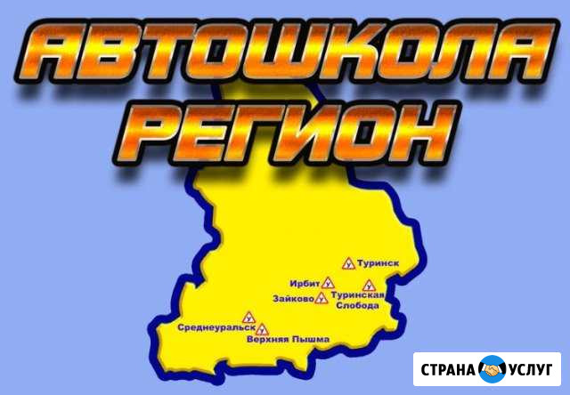 Обучение на права категории «В» Ирбит - изображение 1