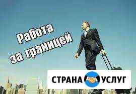 Работа в Польше Гурьевск
