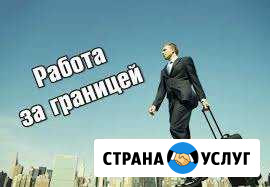 Работа в Польше Гурьевск - изображение 1