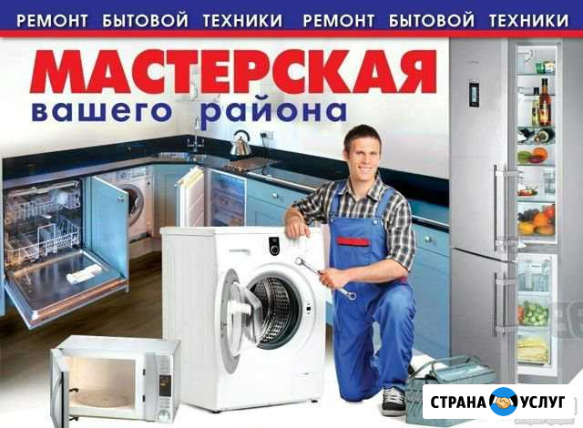 Ремонт бытовой техники Ачинск - изображение 1