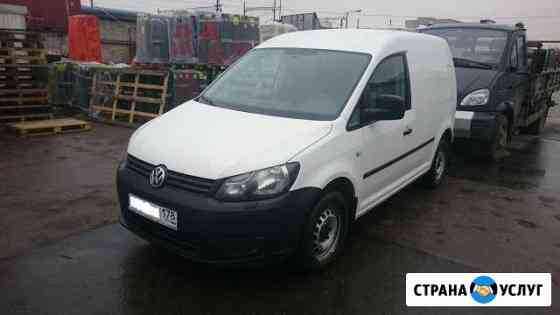 Грузоперевозки на Фольксваген-Кадди(каблук) Санкт-Петербург