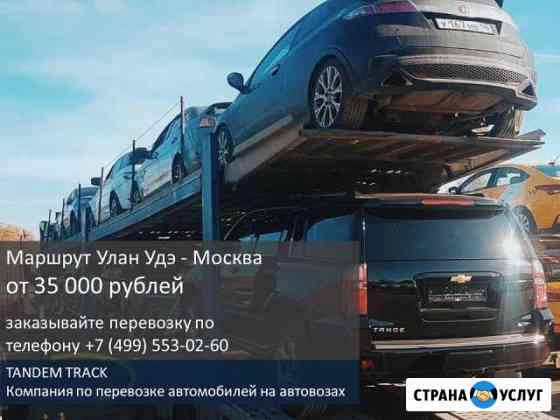 Перевозка автомобилей на автовозе по РФ и Европе Улан-Удэ