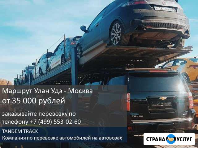 Перевозка автомобилей на автовозе по РФ и Европе Улан-Удэ - изображение 1