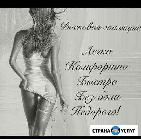 Восковая депиляция Анапа
