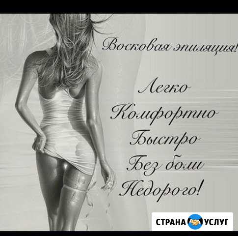 Восковая депиляция Анапа - изображение 1