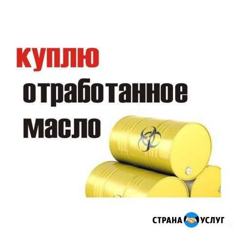 Отработанное масло Нижневартовск - изображение 1