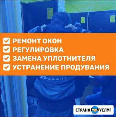Ремонт окон, регулировка, замена уплотнителя Казань