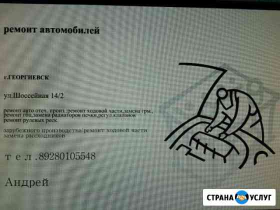 Услуги автослесаря,ремонт авто Георгиевск