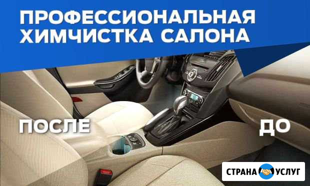 Химчистка Авто Комсомольск-на-Амуре - изображение 1