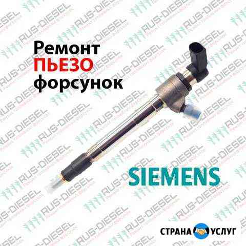 Ремонт форсунок siemens Москва