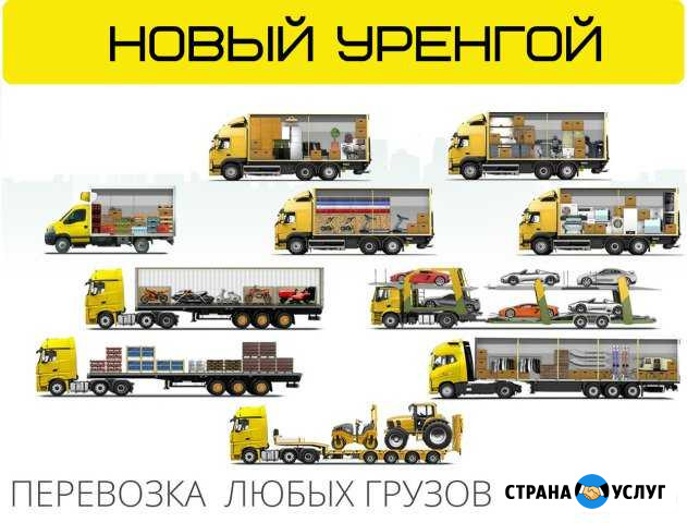 Грузоперевозки междугородние, домашние переезды Новый Уренгой - изображение 1