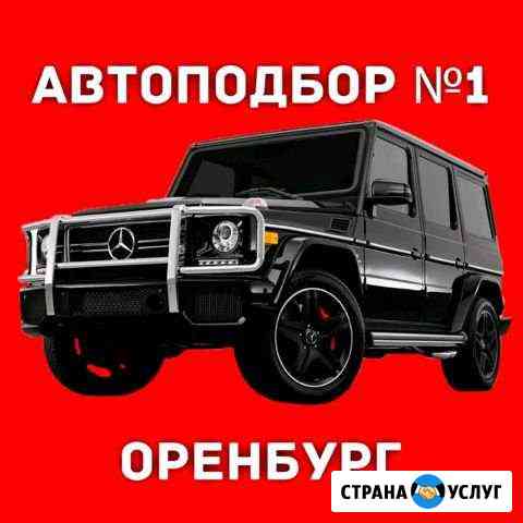 автоподбор №1 Оренбург Оренбург