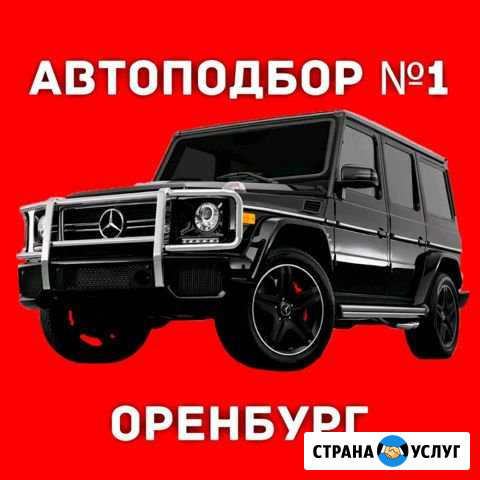 автоподбор №1 Оренбург Оренбург - изображение 1