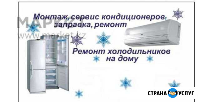 Ремонт холодильников. Кондиционеров Нижневартовск - изображение 1