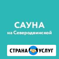 Сауна на улице Северодвинской Архангельск - изображение 1