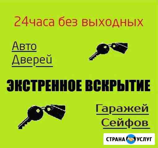 Вскрытие Замков, Дверей. Замена Замков. Слесарь Краснодар