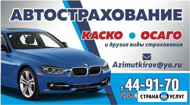 Осаго с бесплатной доставкой по городу Киров Киров - изображение 1